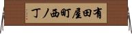 有田屋町西ノ丁 Horizontal Wall Scroll
