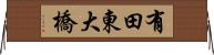 有田東大橋 Horizontal Wall Scroll