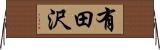 有田沢 Horizontal Wall Scroll