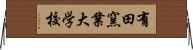 有田窯業大学校 Horizontal Wall Scroll