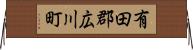 有田郡広川町 Horizontal Wall Scroll