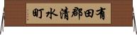 有田郡清水町 Horizontal Wall Scroll