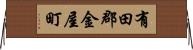 有田郡金屋町 Horizontal Wall Scroll