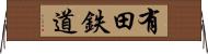 有田鉄道 Horizontal Wall Scroll
