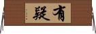 有疑 Horizontal Wall Scroll