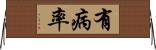有病率 Horizontal Wall Scroll