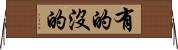 有的沒的 Horizontal Wall Scroll