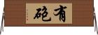 有砲 Horizontal Wall Scroll