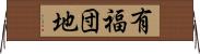 有福団地 Horizontal Wall Scroll