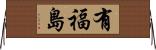 有福島 Horizontal Wall Scroll
