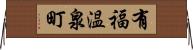 有福温泉町 Horizontal Wall Scroll