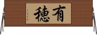 有穂 Horizontal Wall Scroll