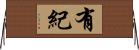 有紀 Horizontal Wall Scroll