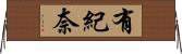 有紀奈 Horizontal Wall Scroll