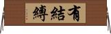 有結縛 Horizontal Wall Scroll