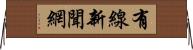 有線新聞網 Horizontal Wall Scroll