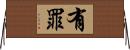有罪 Horizontal Wall Scroll