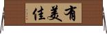 有美佳 Horizontal Wall Scroll