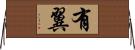 有翼 Horizontal Wall Scroll