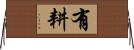 有耕 Horizontal Wall Scroll