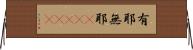 有耶無耶(ateji) Horizontal Wall Scroll