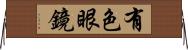有色眼鏡 Horizontal Wall Scroll