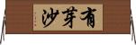 有芽沙 Horizontal Wall Scroll