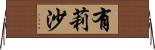 有莉沙 Horizontal Wall Scroll