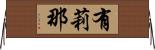 有莉那 Horizontal Wall Scroll
