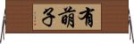 有萌子 Horizontal Wall Scroll