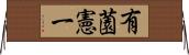 有薗憲一 Horizontal Wall Scroll