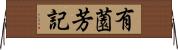 有薗芳記 Horizontal Wall Scroll