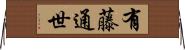 有藤通世 Horizontal Wall Scroll