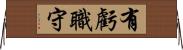 有虧職守 Horizontal Wall Scroll