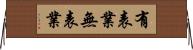 有表業無表業 Horizontal Wall Scroll