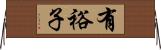 有裕子 Horizontal Wall Scroll