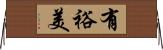 有裕美 Horizontal Wall Scroll