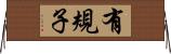 有規子 Horizontal Wall Scroll