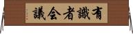 有識者会議 Horizontal Wall Scroll