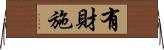 有財施 Horizontal Wall Scroll