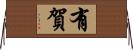 有賀 Horizontal Wall Scroll