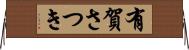 有賀さつき Horizontal Wall Scroll