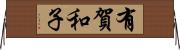 有賀和子 Horizontal Wall Scroll