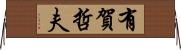 有賀哲夫 Horizontal Wall Scroll