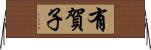 有賀子 Horizontal Wall Scroll