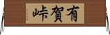 有賀峠 Horizontal Wall Scroll