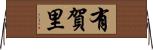 有賀里 Horizontal Wall Scroll