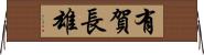 有賀長雄 Horizontal Wall Scroll