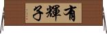 有輝子 Horizontal Wall Scroll