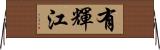 有輝江 Horizontal Wall Scroll